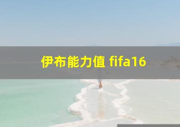 伊布能力值 fifa16